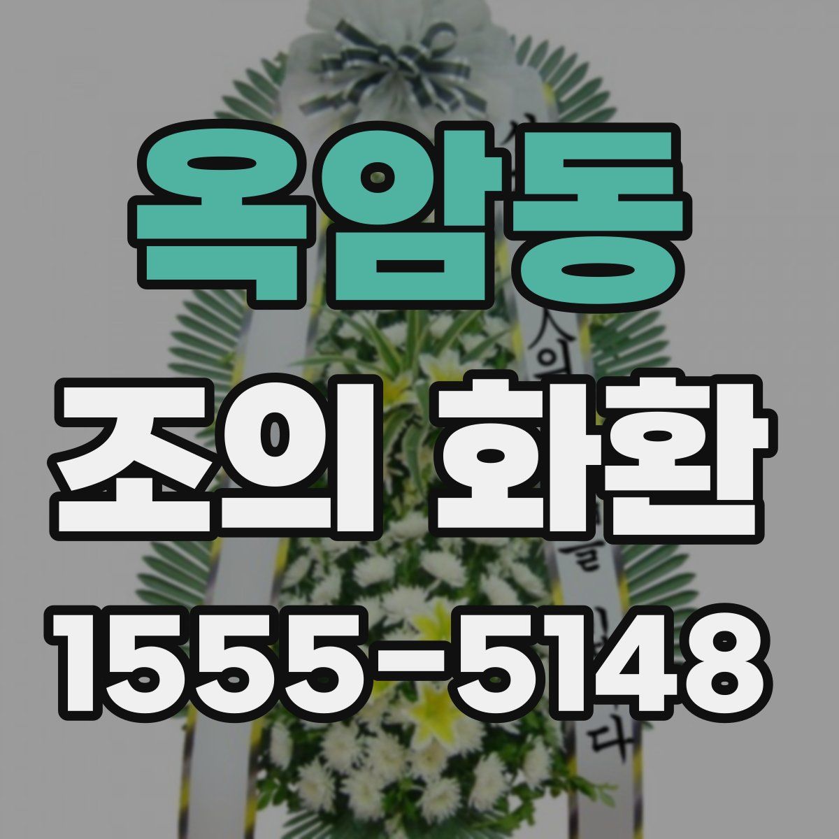 옥암동 조의 화환
