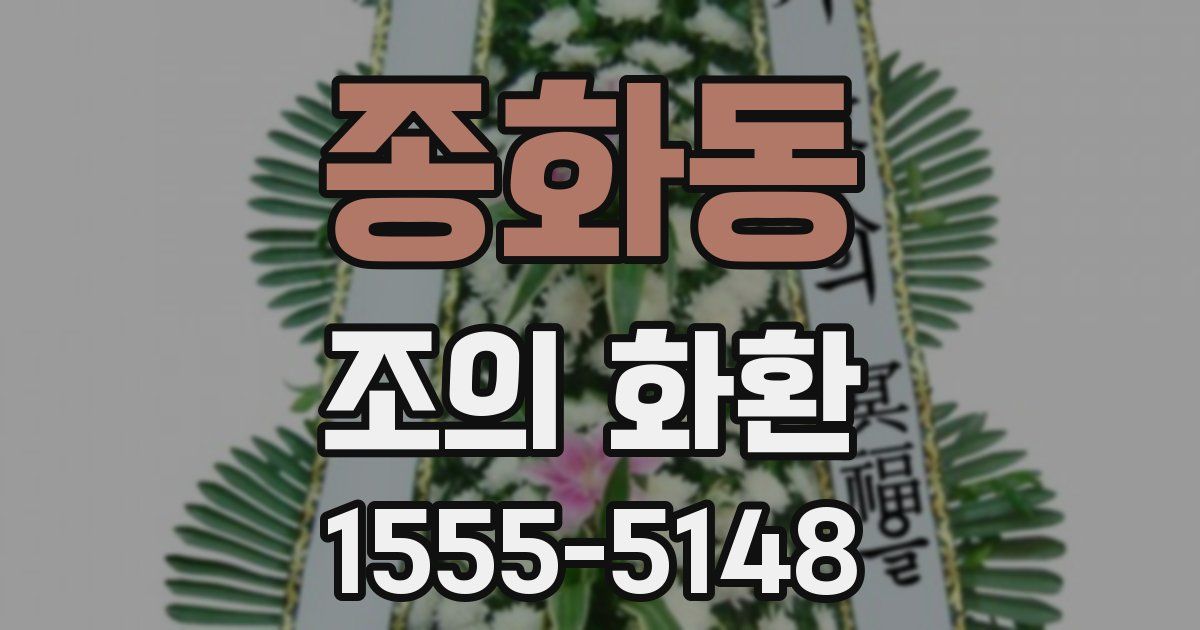 종화동 조의 화환