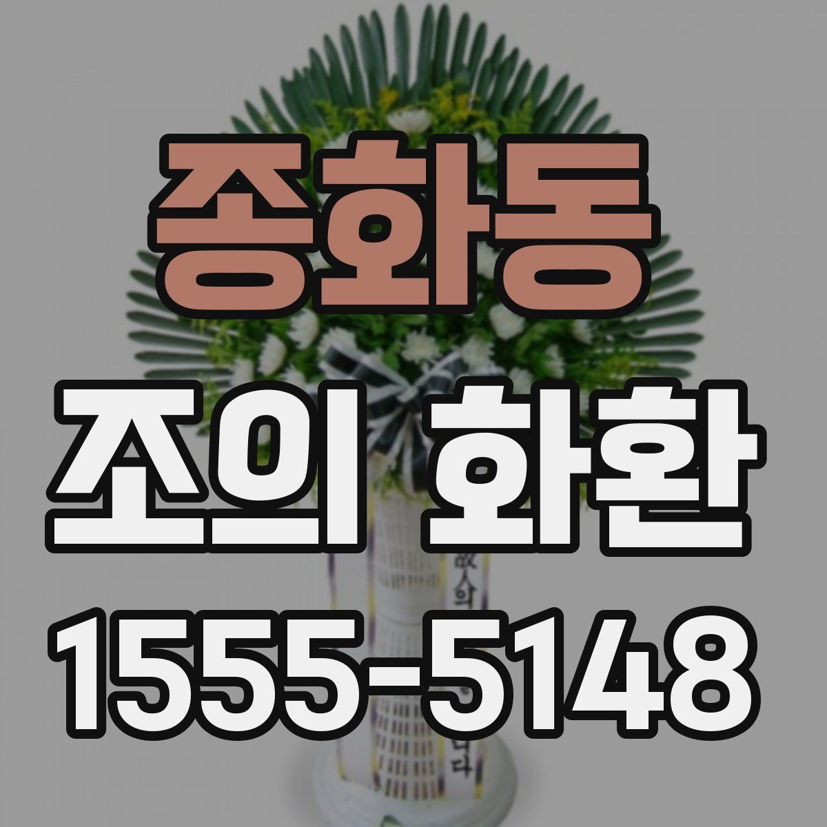 종화동 조의 화환