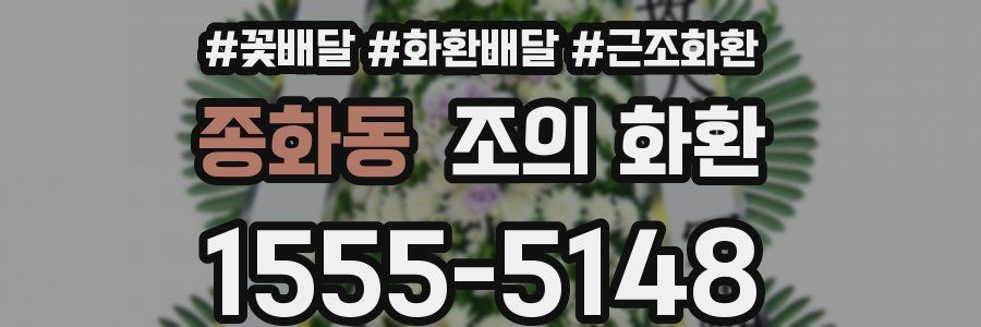 종화동 조의 화환
