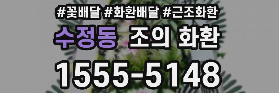 수정동 조의 화환