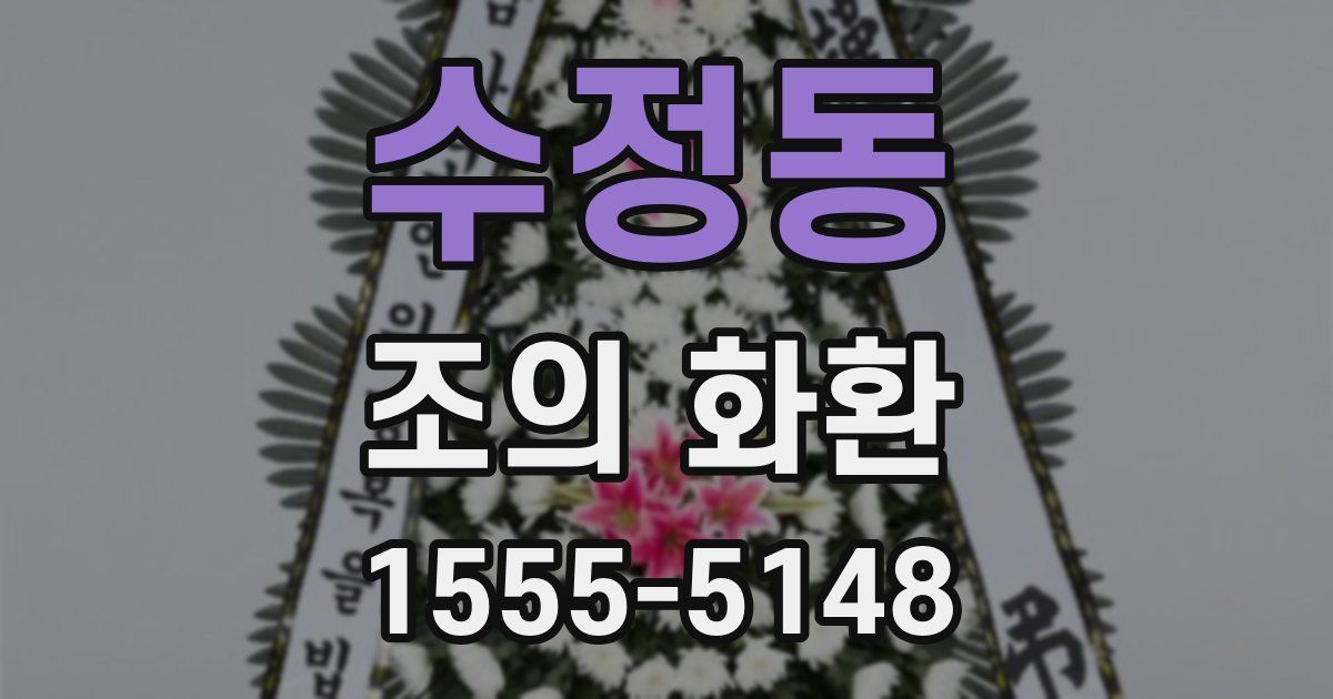 수정동 조의 화환
