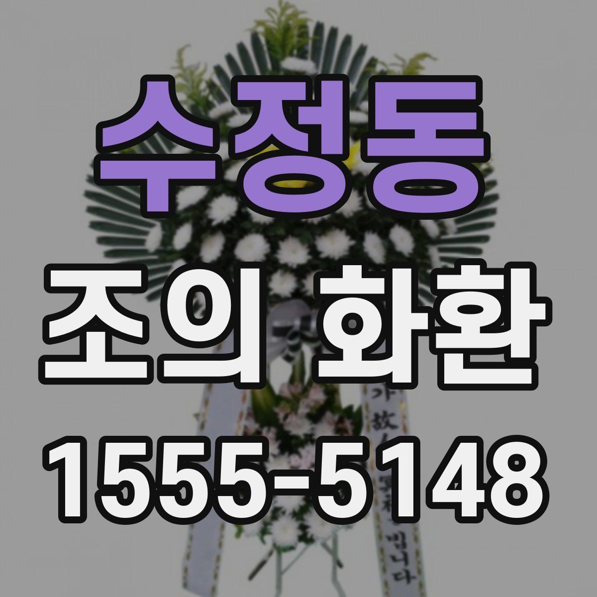 수정동 조의 화환