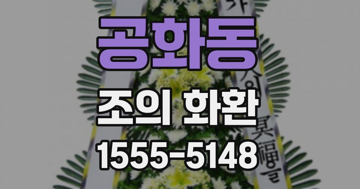 공화동 조의 화환
