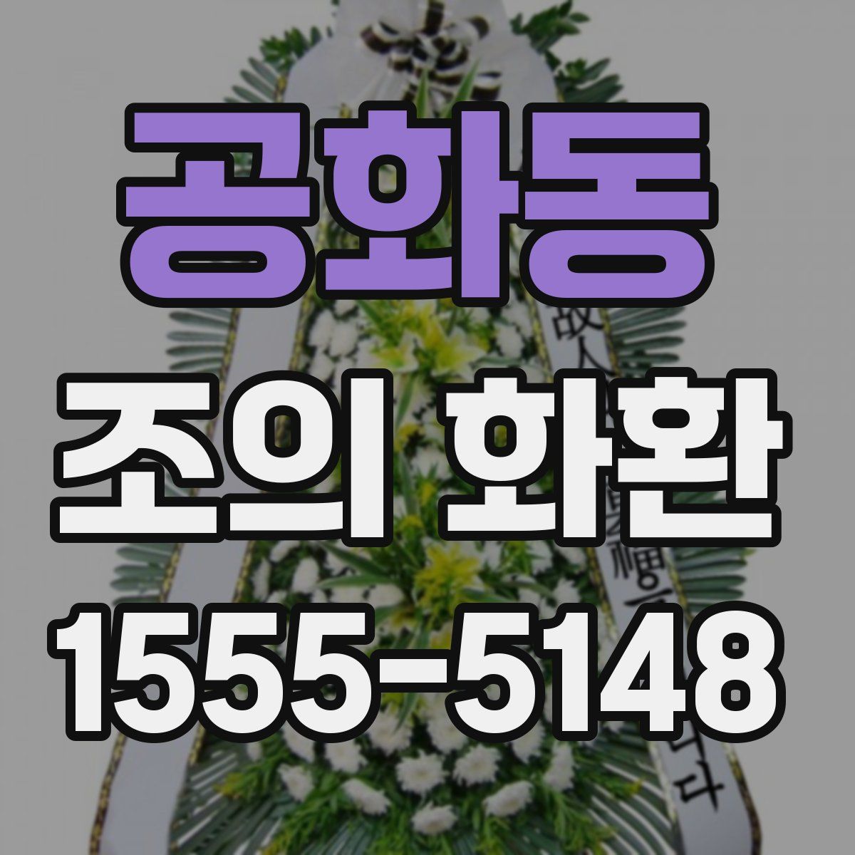 공화동 조의 화환