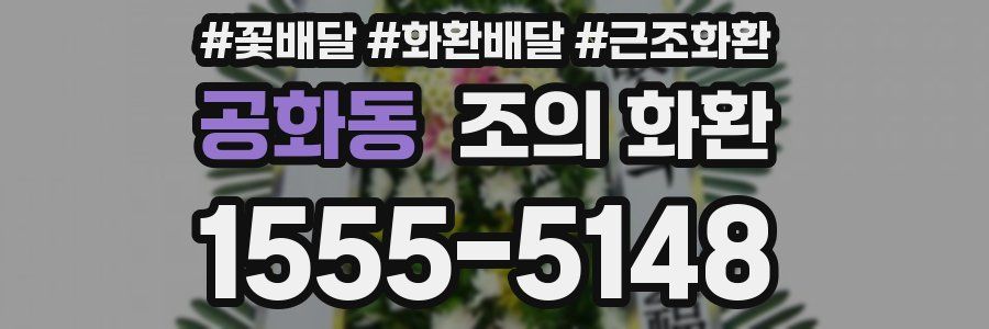 공화동 조의 화환