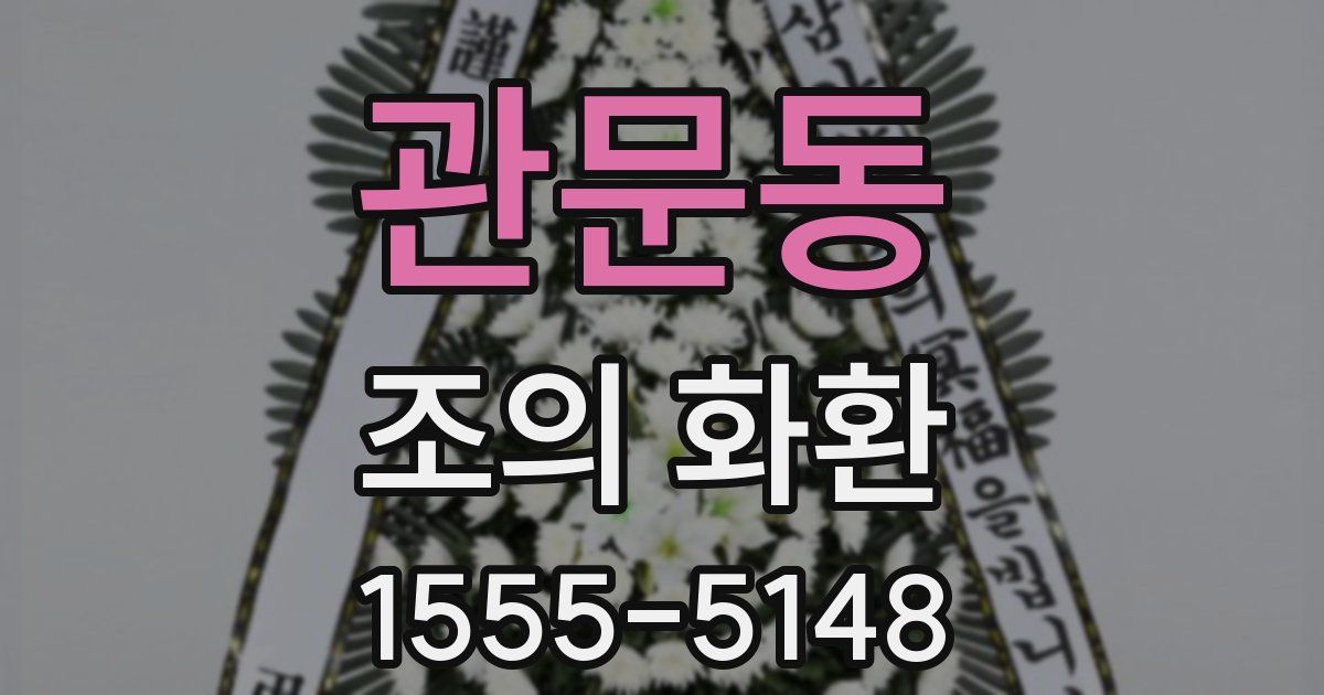 관문동 조의 화환