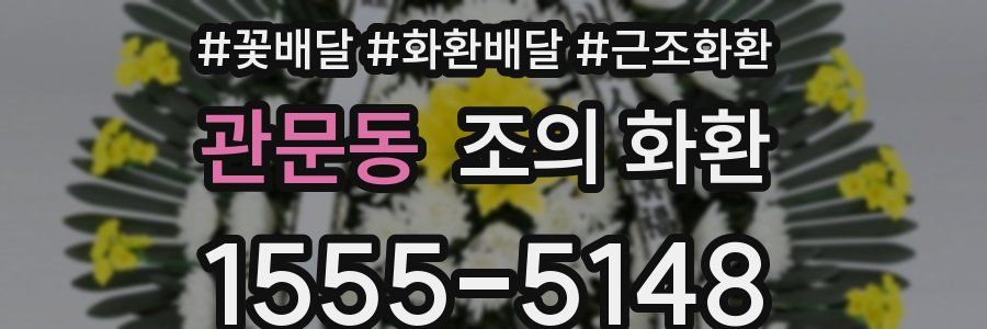 관문동 조의 화환