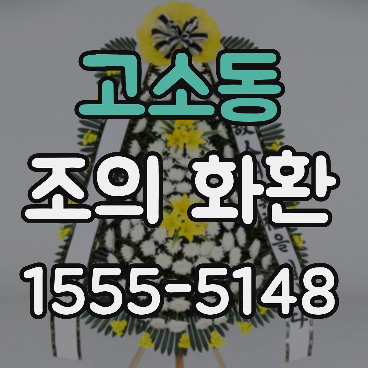 고소동 조의 화환