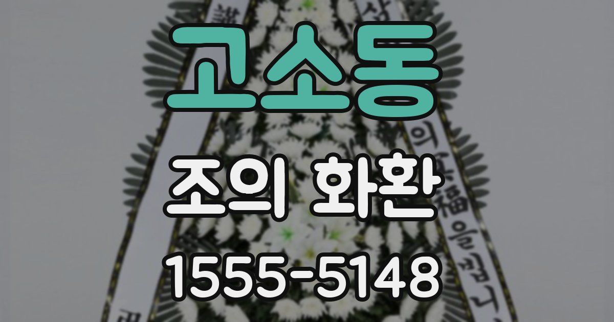 고소동 조의 화환