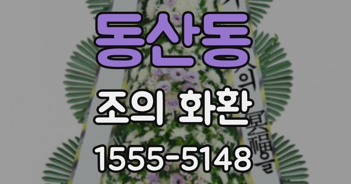 동산동 조의 화환
