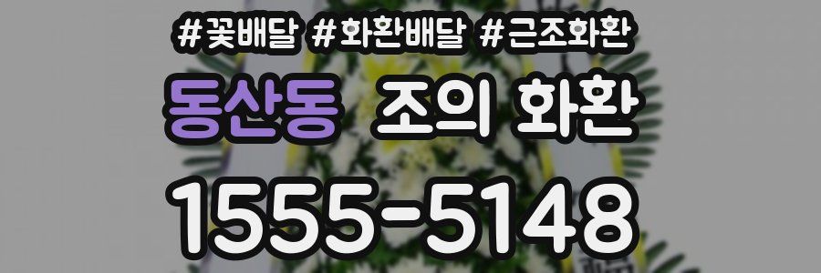 동산동 조의 화환