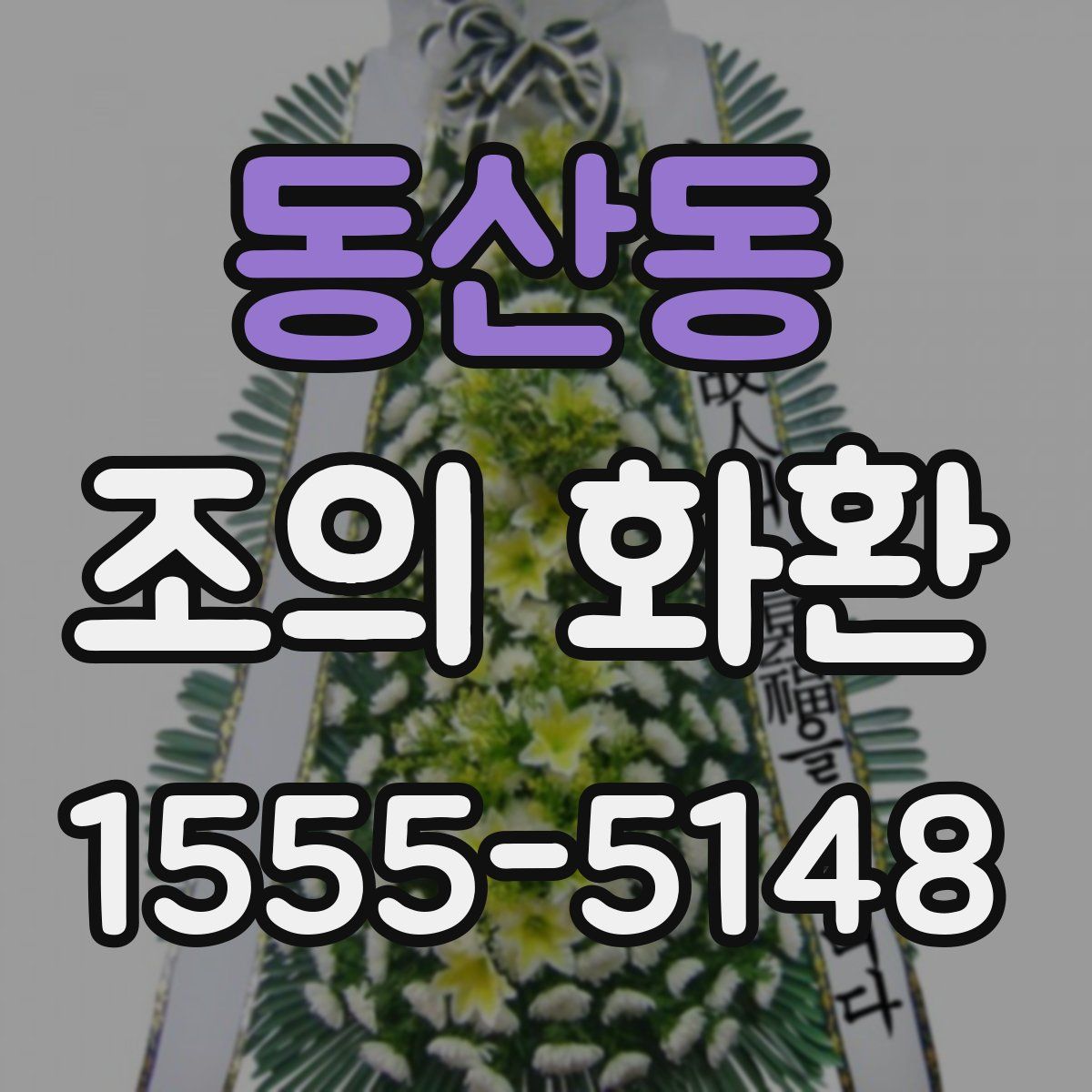 동산동 조의 화환
