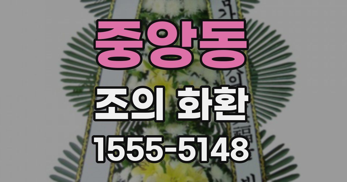 중앙동 조의 화환