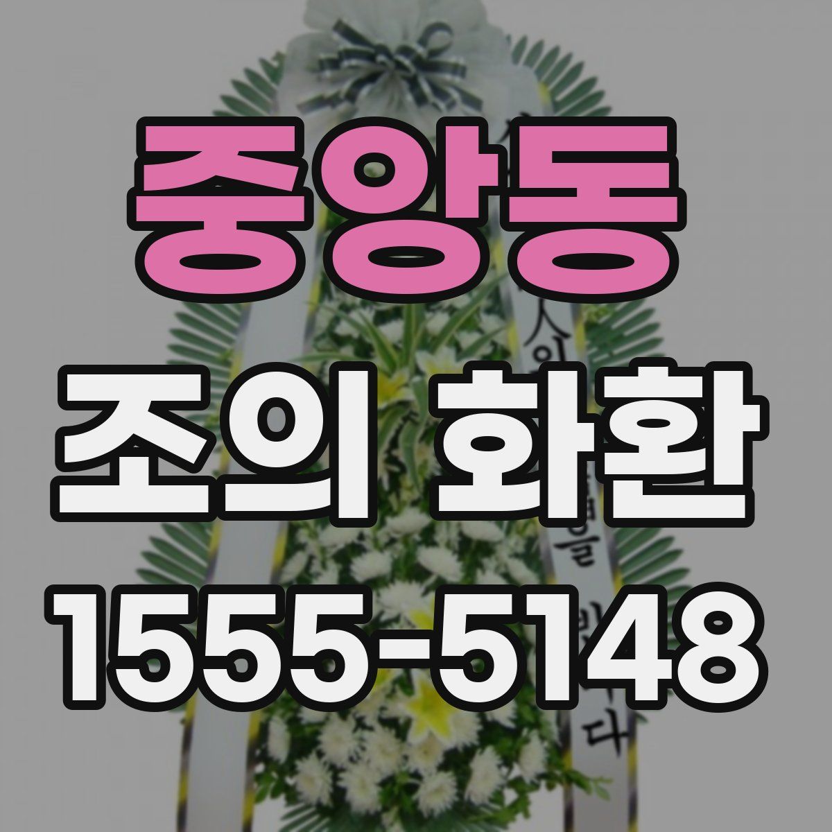 중앙동 조의 화환