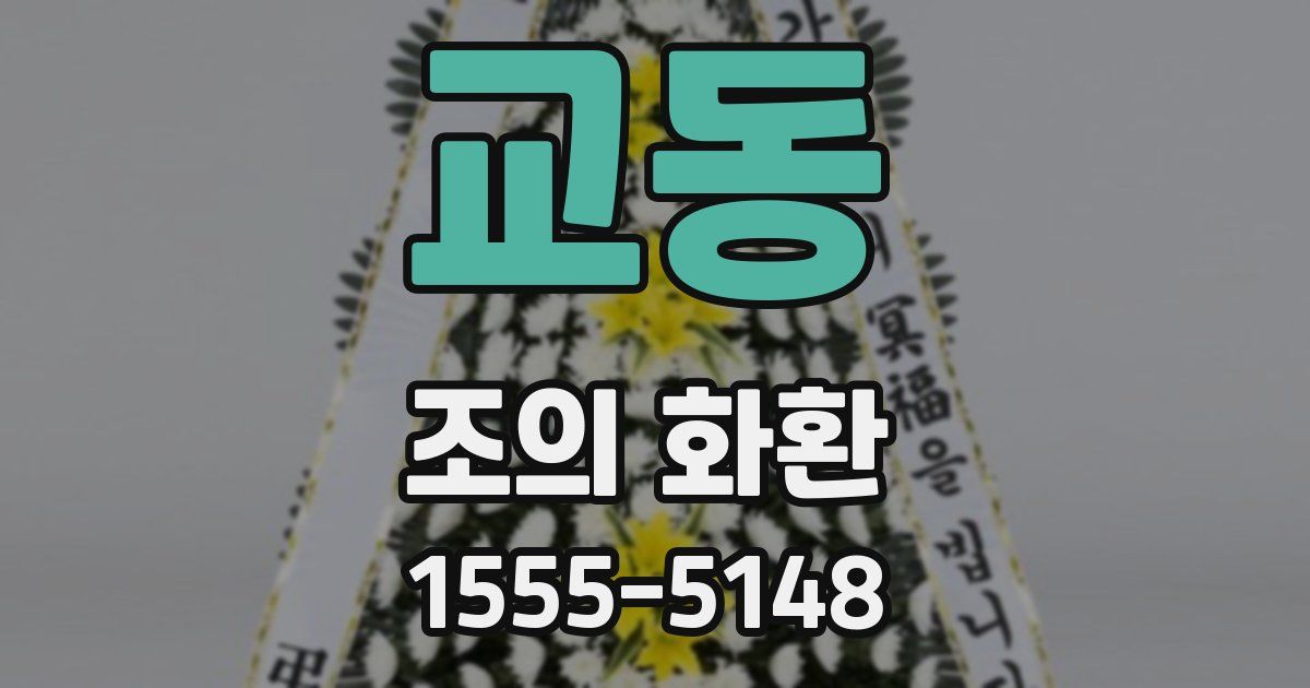 교동 조의 화환