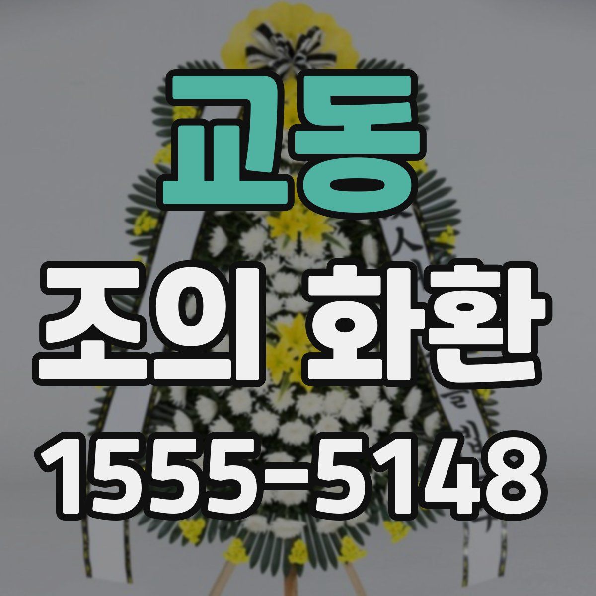 교동 조의 화환