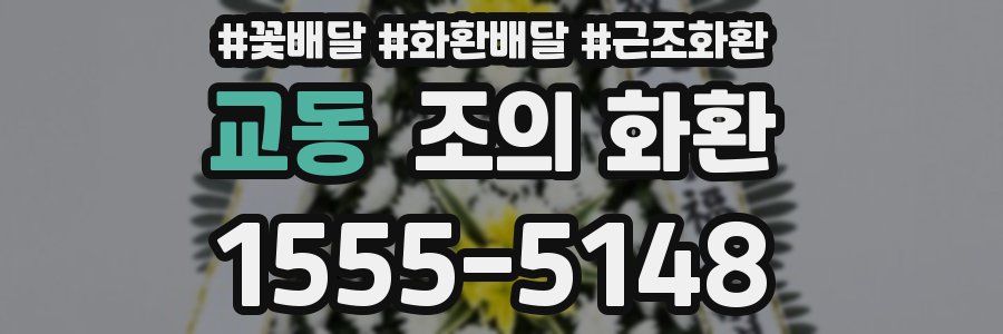 교동 조의 화환