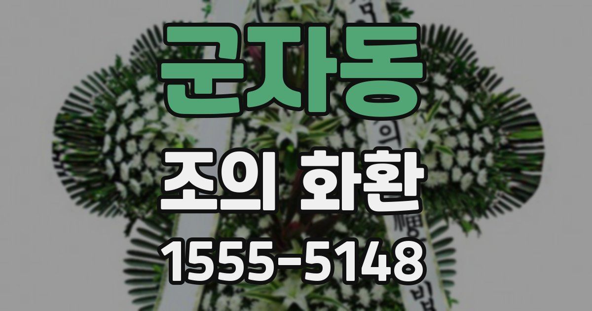 군자동 조의 화환