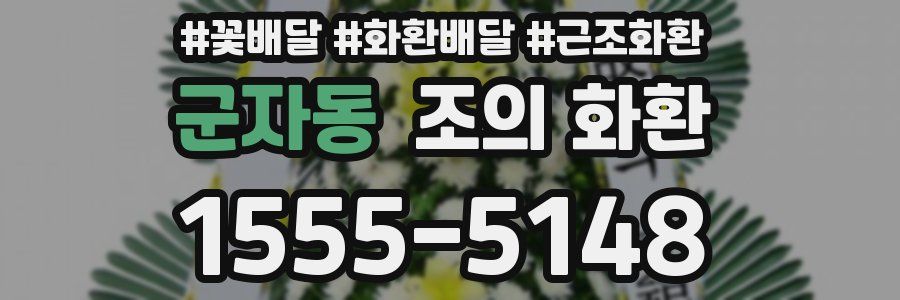 군자동 조의 화환