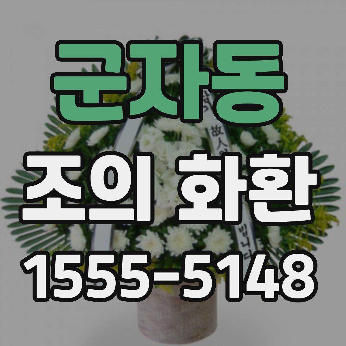 군자동 조의 화환