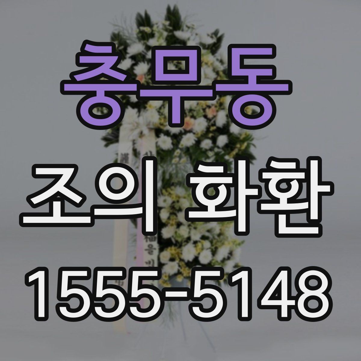 충무동 조의 화환 문구에 넣기 좋은 표현