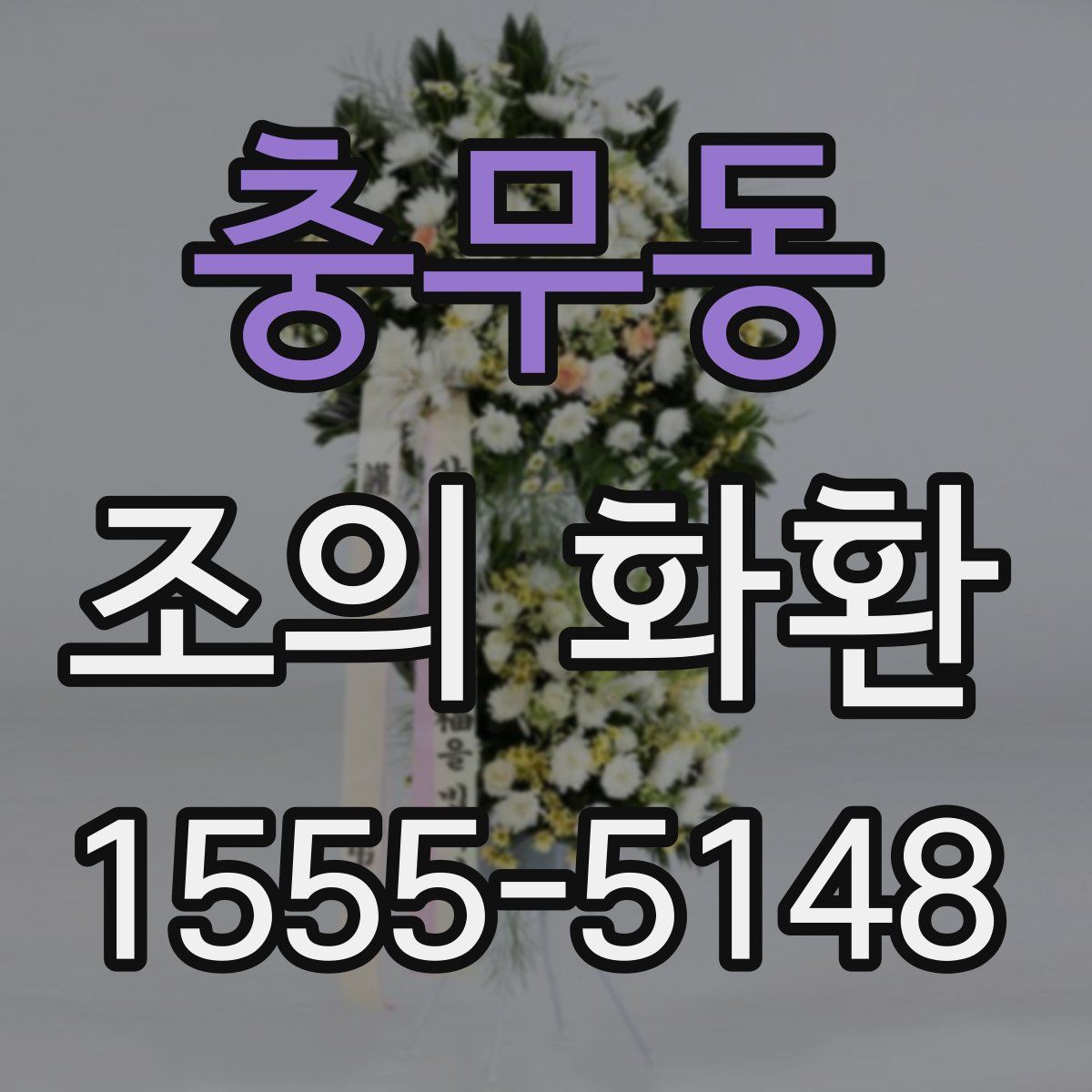 충무동 조의 화환