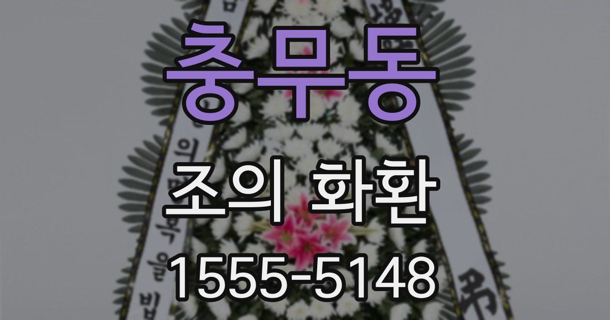충무동 조의 화환