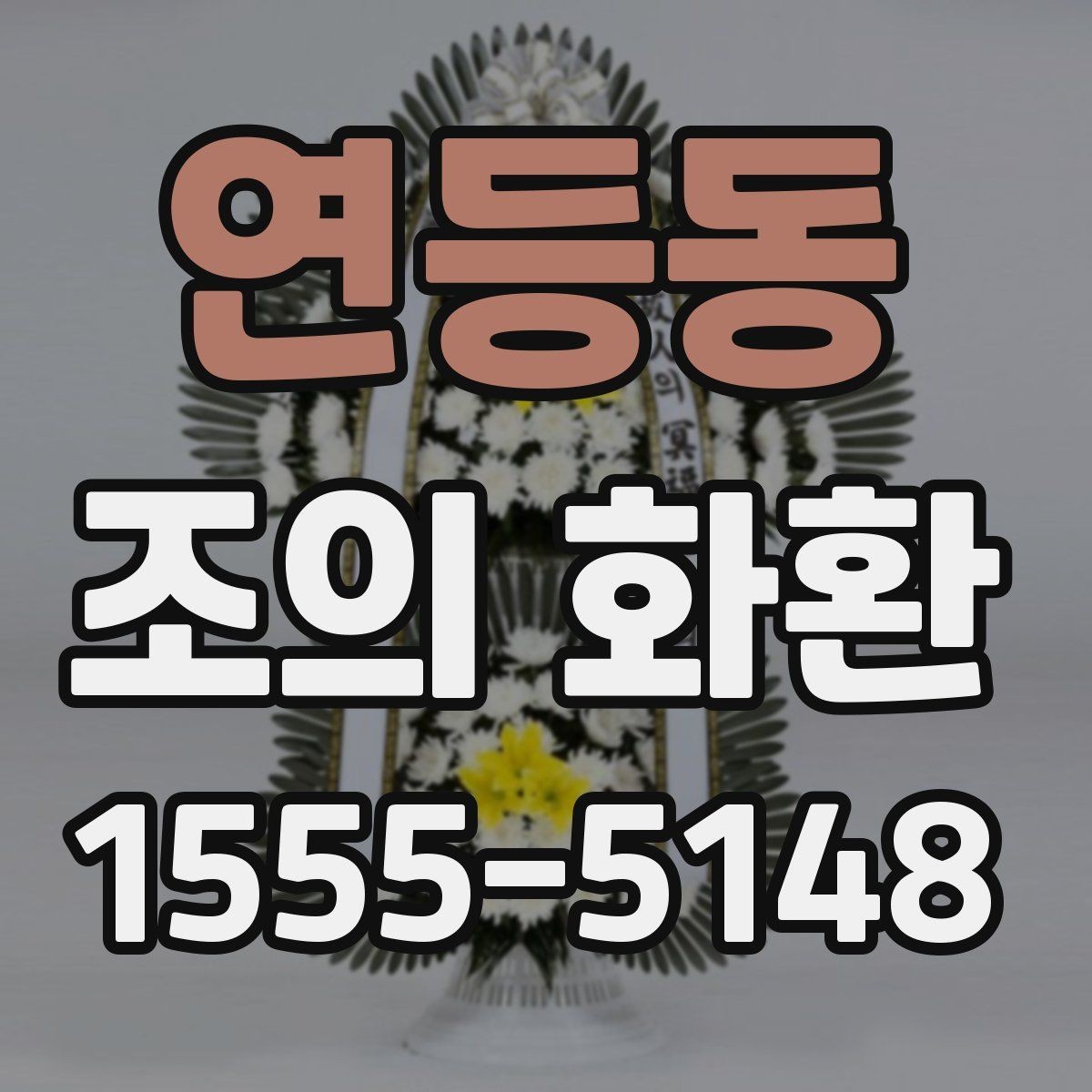 연등동 조의 화환 사이즈별 활용 장면 정리