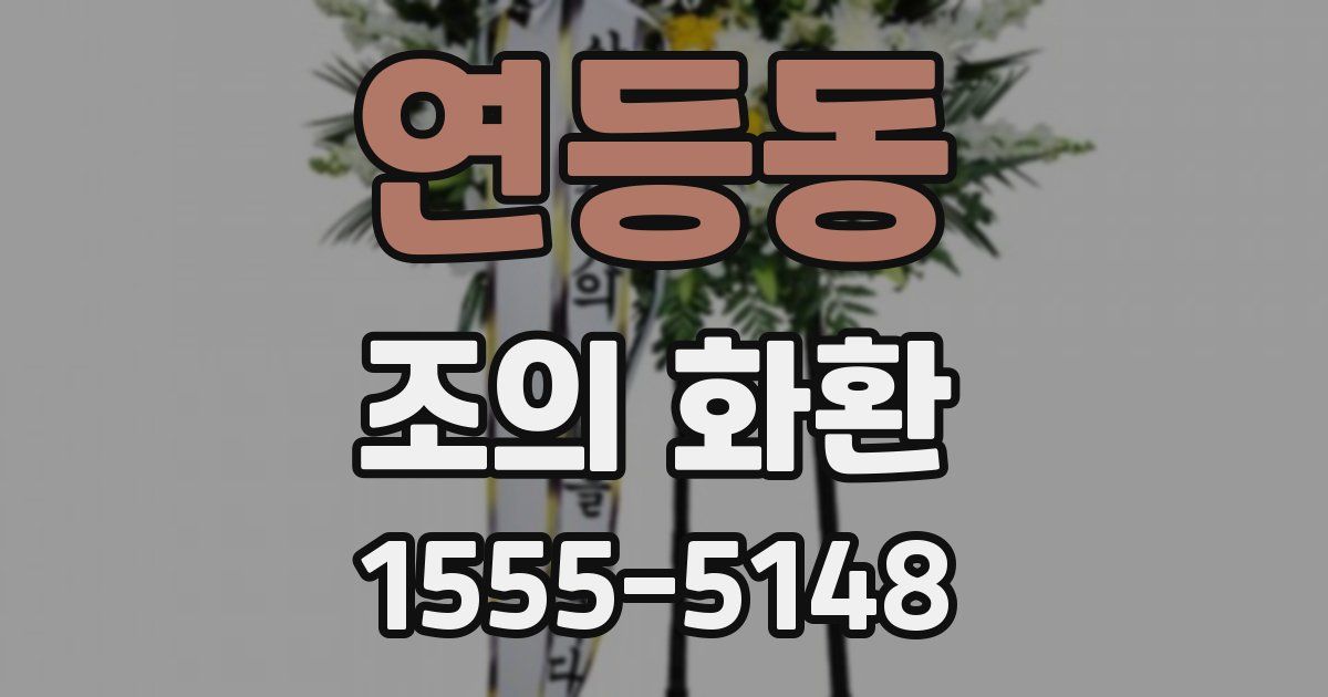 연등동 조의 화환