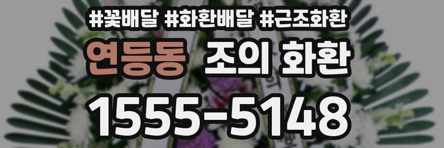 연등동 조의 화환