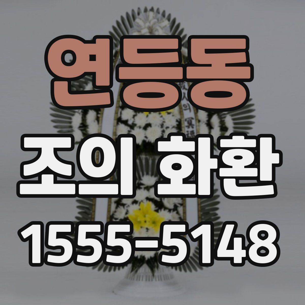 연등동 조의 화환