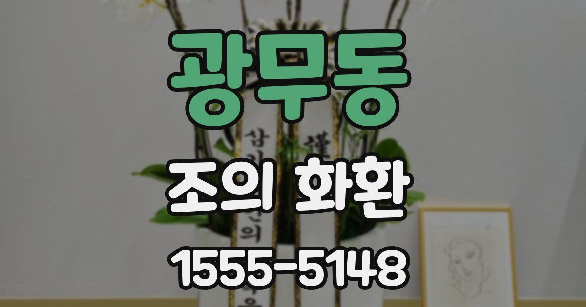 광무동 조의 화환