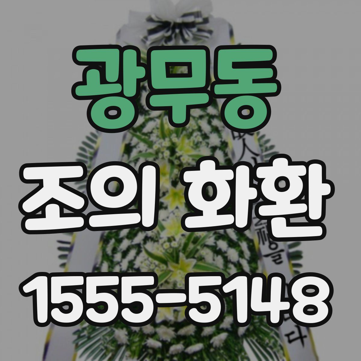 광무동 조의 화환