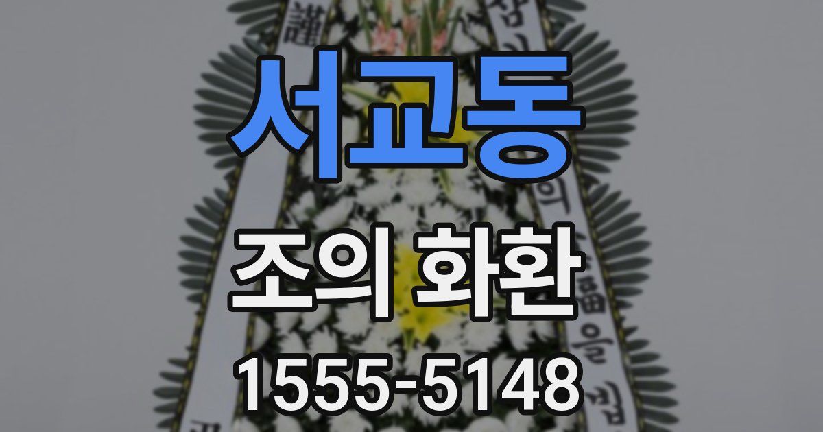 서교동 조의 화환