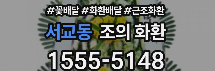 서교동 조의 화환