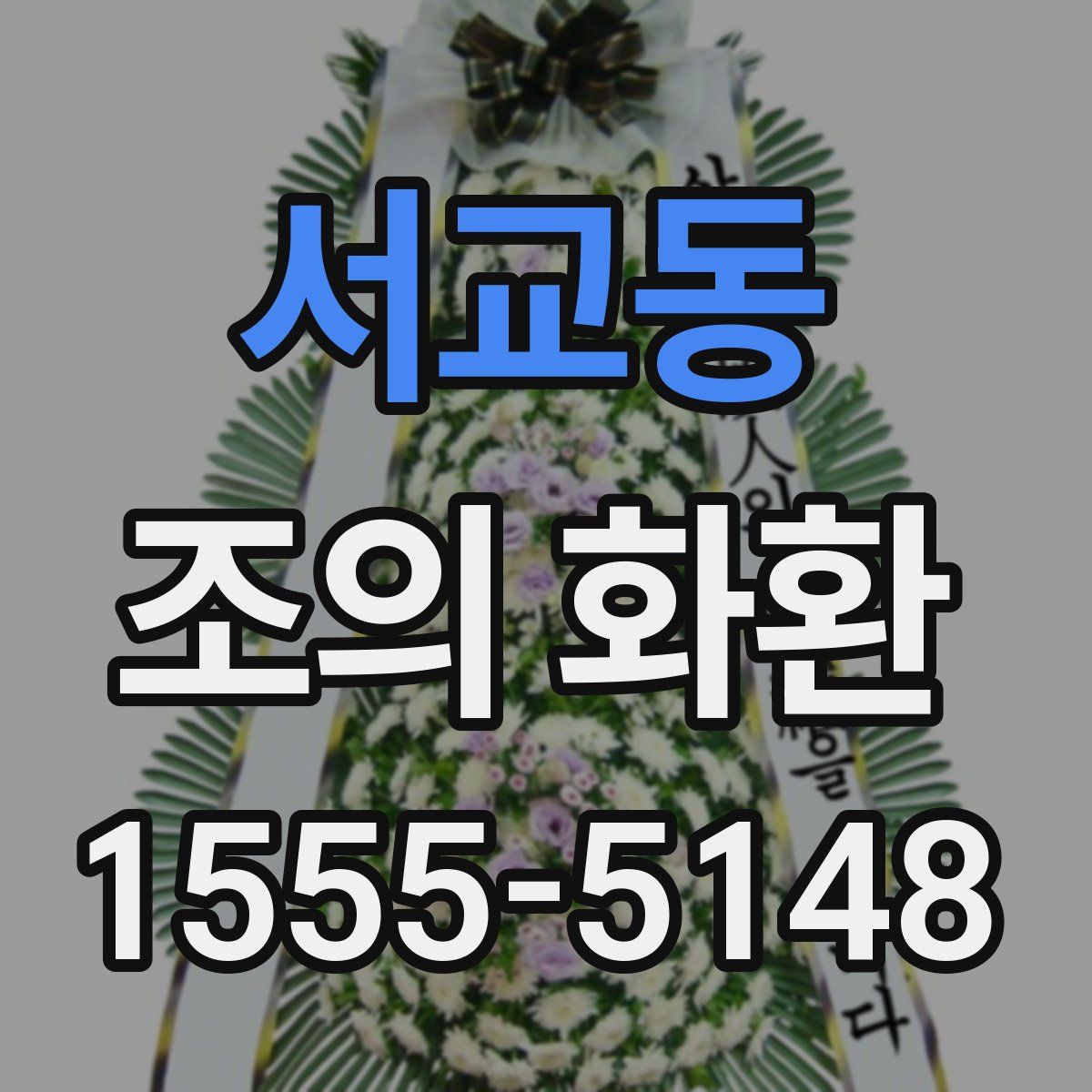 서교동 조의 화환