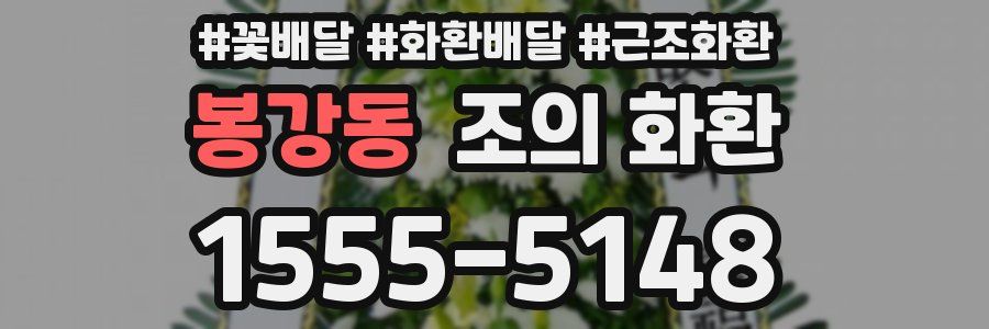 봉강동 조의 화환