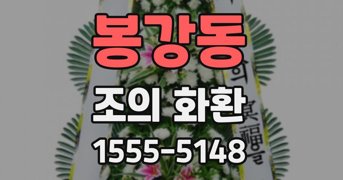 봉강동 조의 화환