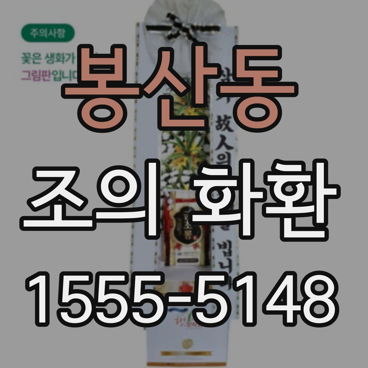 봉산동 조의 화환