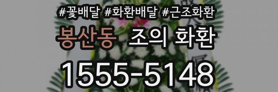봉산동 조의 화환