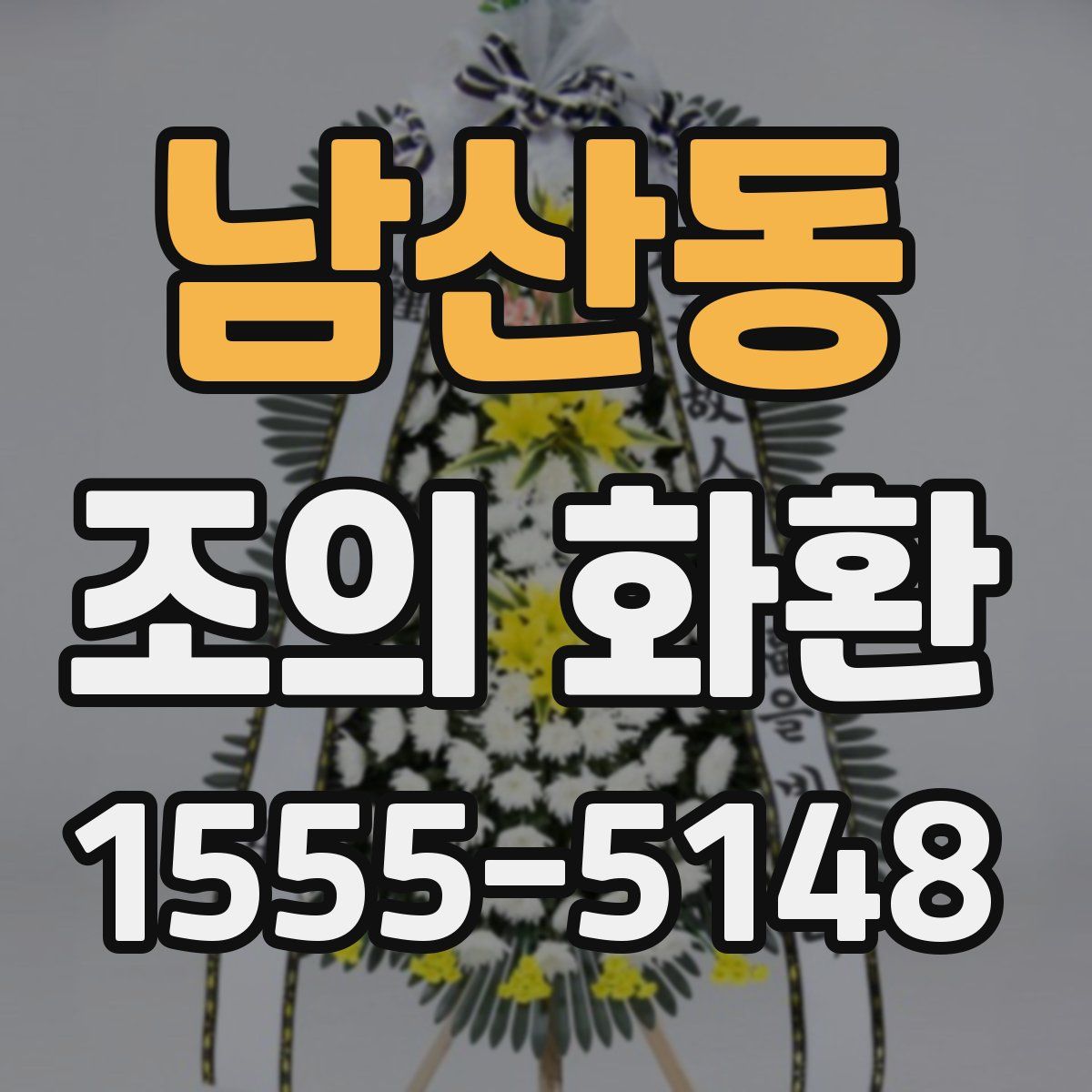 남산동 조의 화환