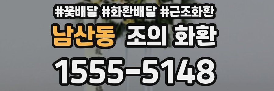 남산동 조의 화환