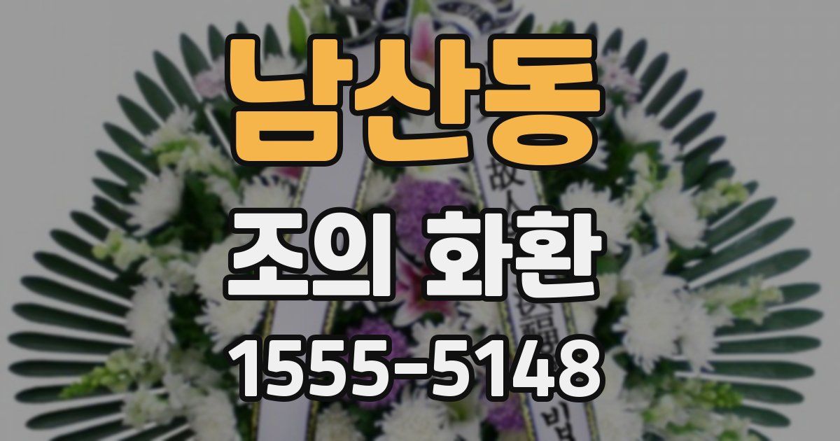 남산동 조의 화환
