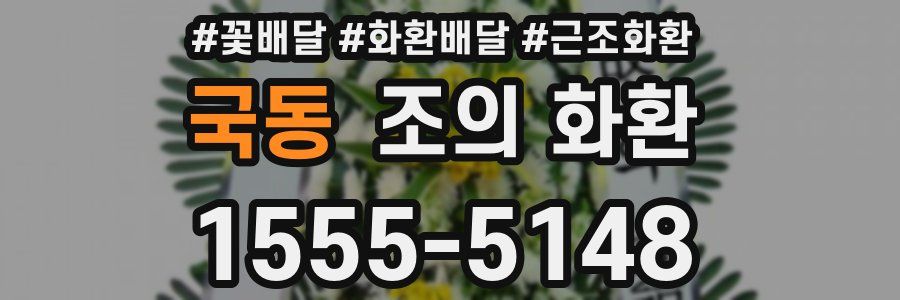 국동 조의 화환