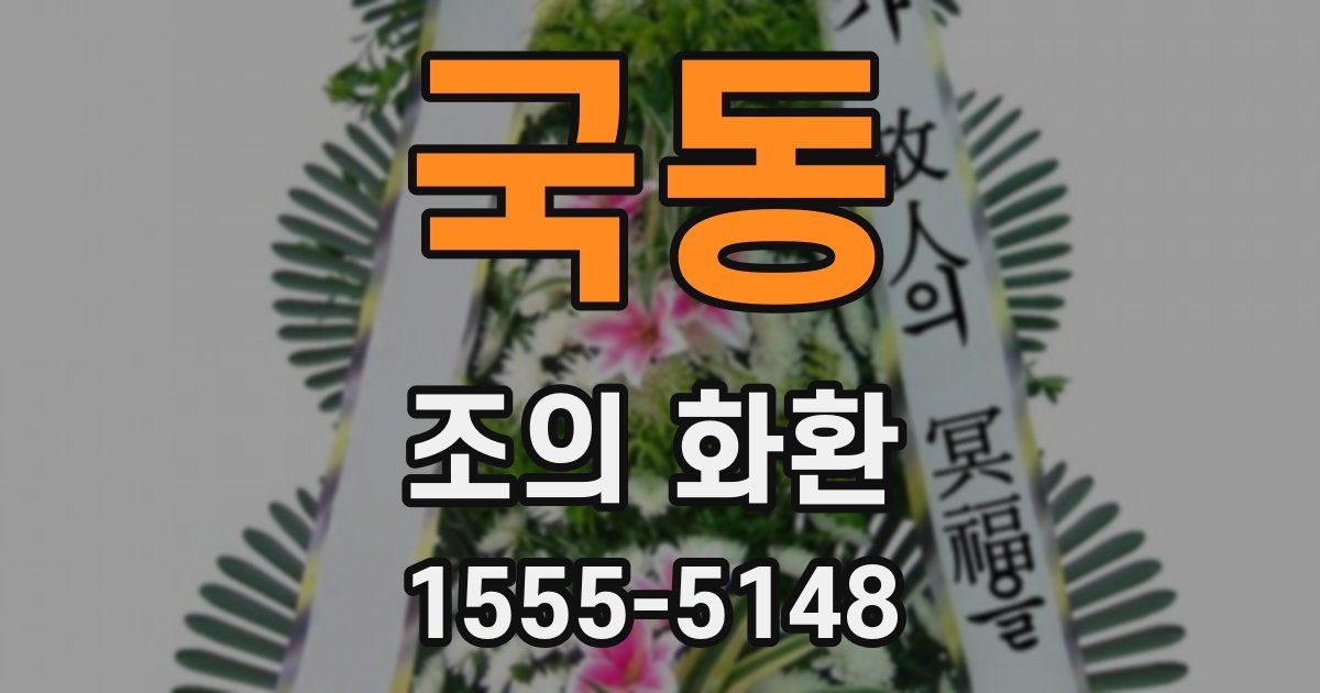 국동 조의 화환