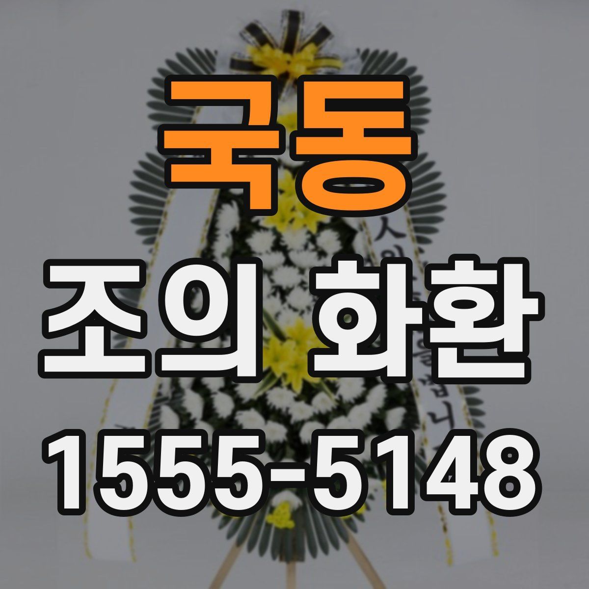 국동 조의 화환
