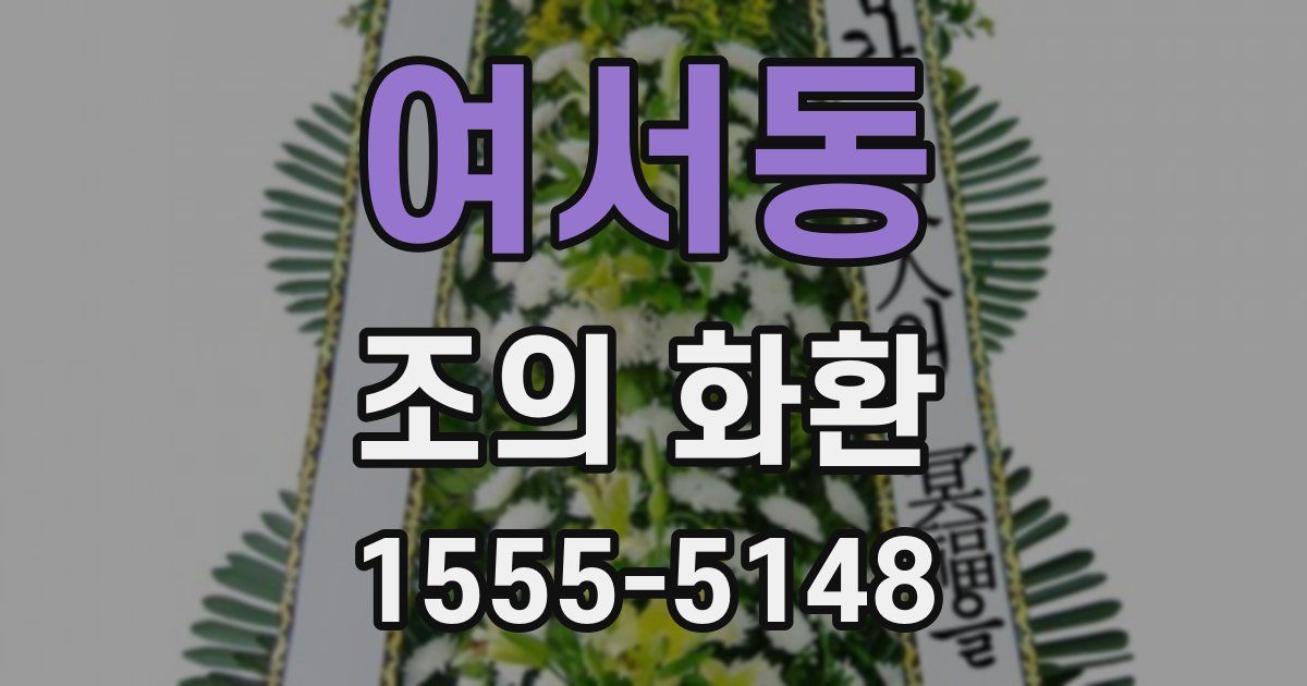 여서동 조의 화환