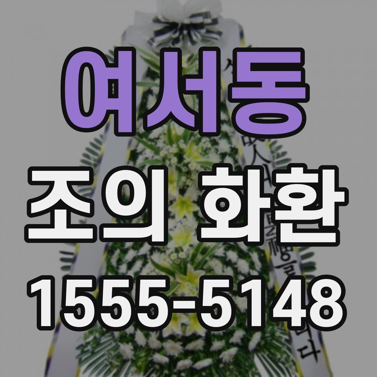 여서동 조의 화환