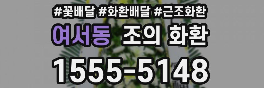 여서동 조의 화환